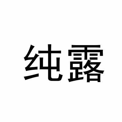 纯露