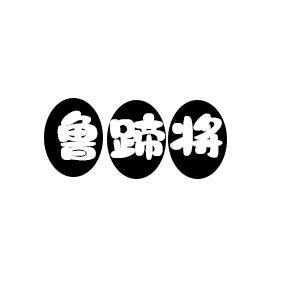 鲁蹄将