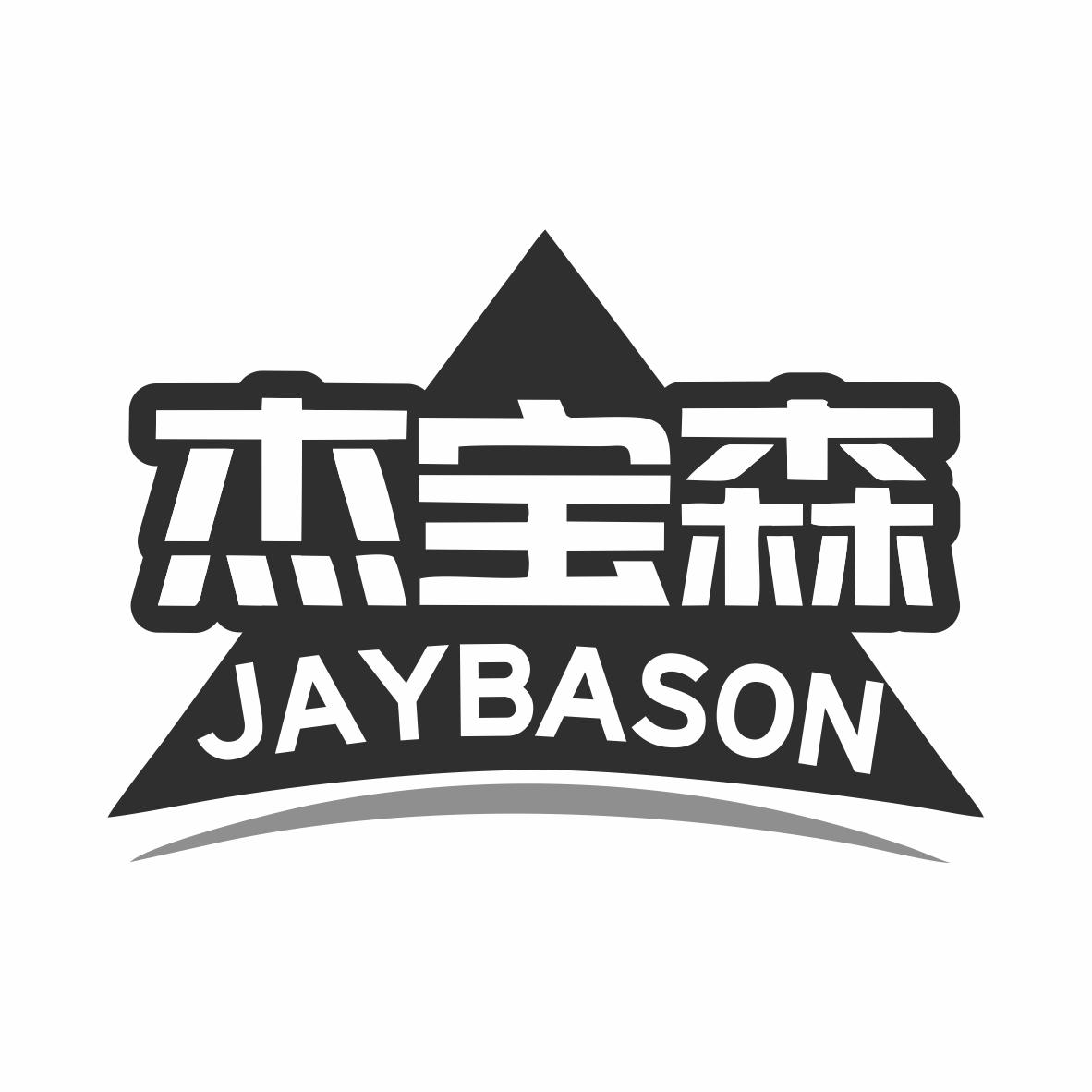杰宝森JAYBASON