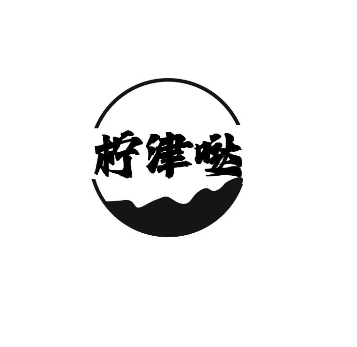 柠津哒