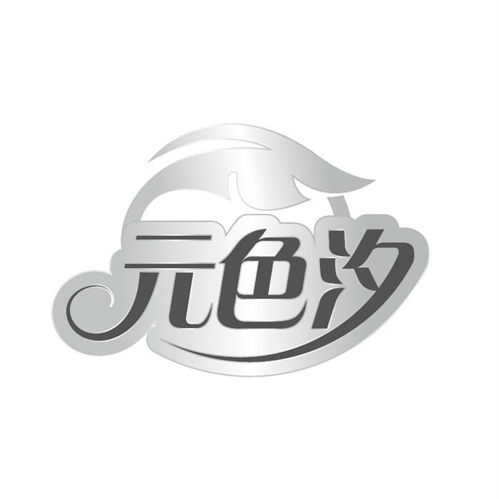 元色汐