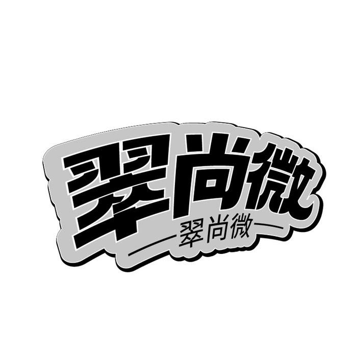 翠尚微