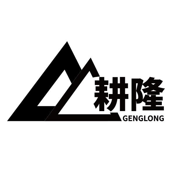 耕隆