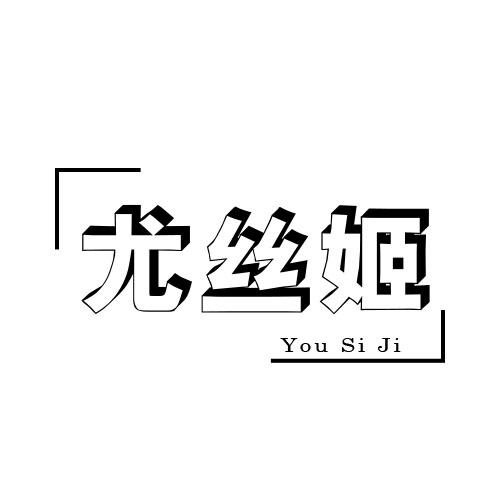 尤丝姬
