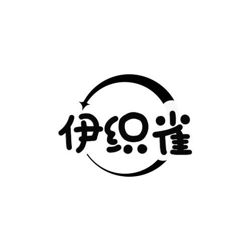 伊织雀