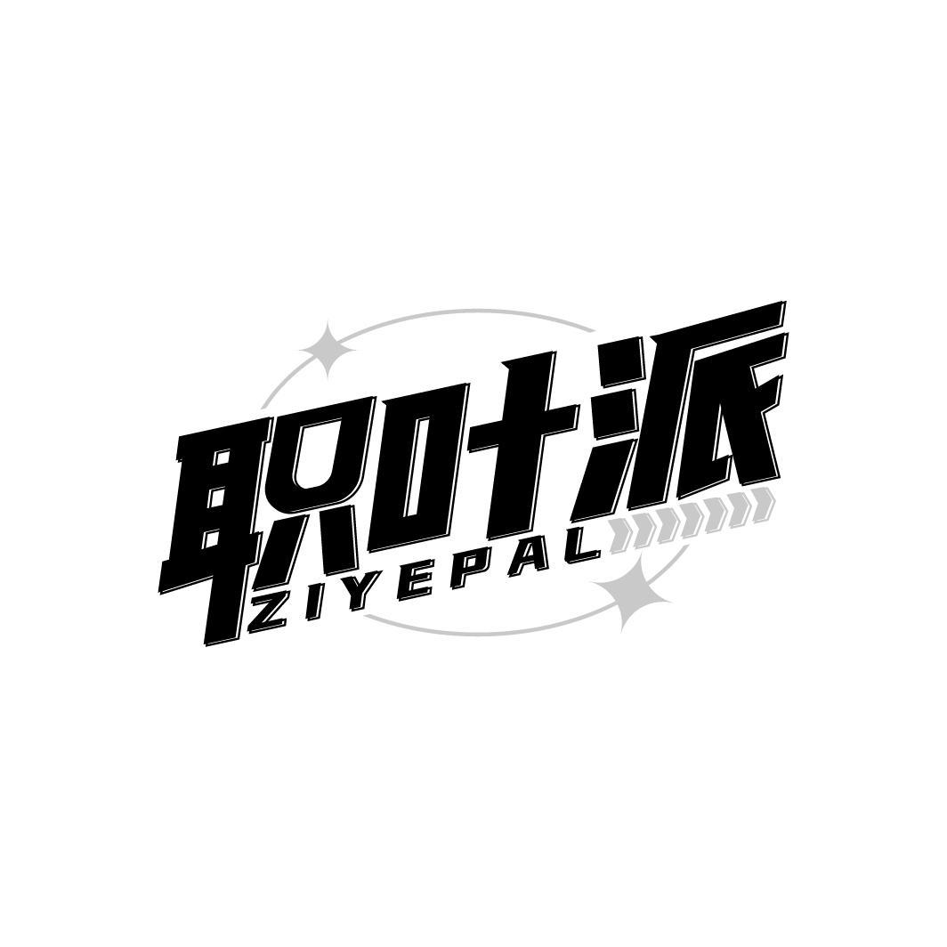 职叶派 ZIYEPAL