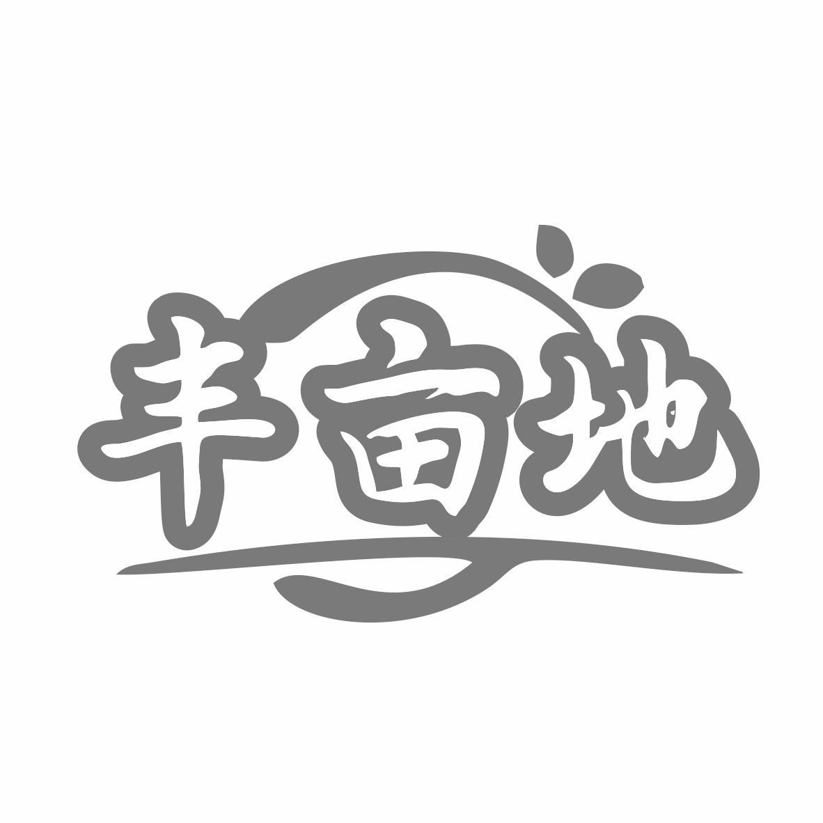 丰亩地