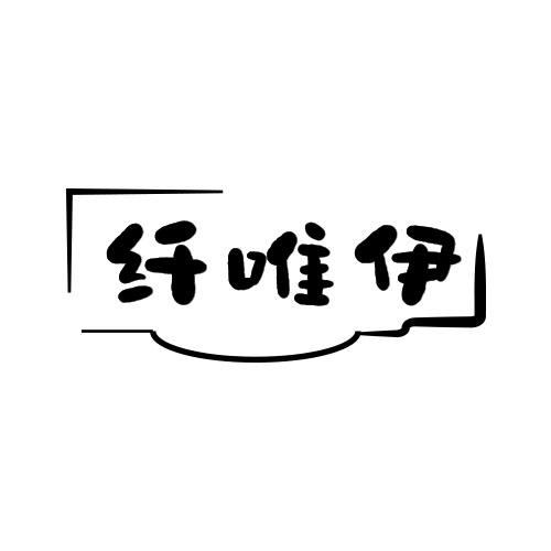 纤唯伊