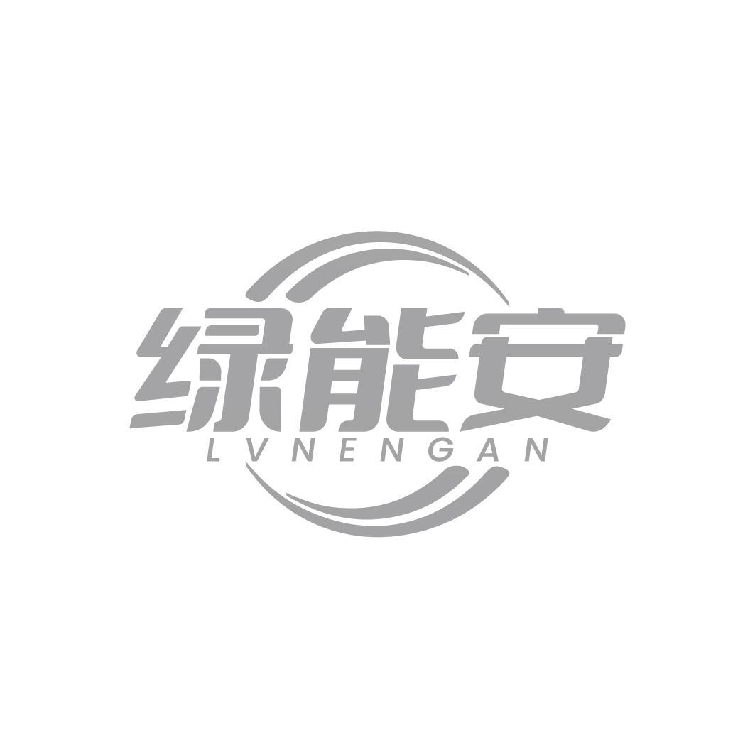 绿能安 LVNENGAN
