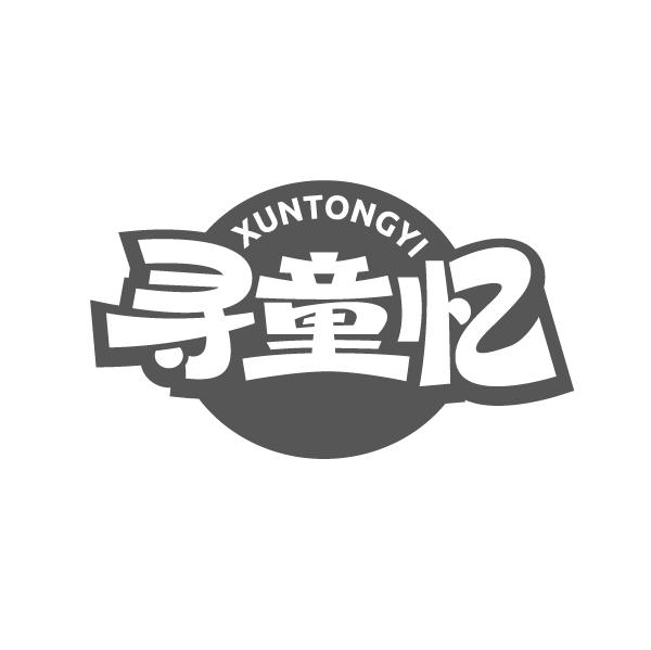 寻童忆