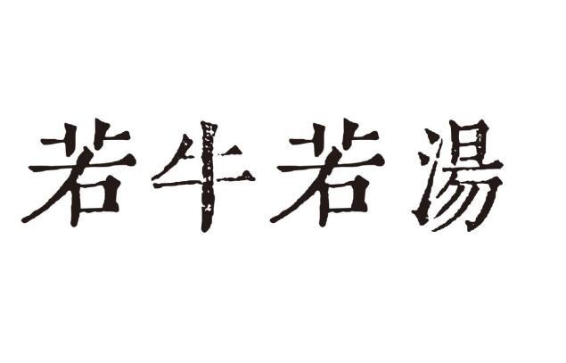 若牛若汤