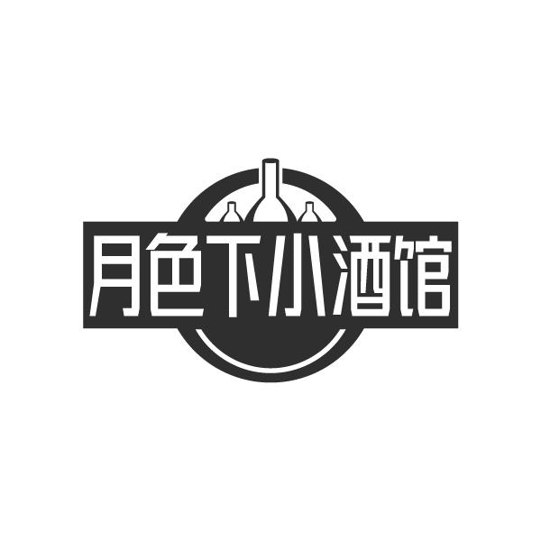 月色下小酒馆