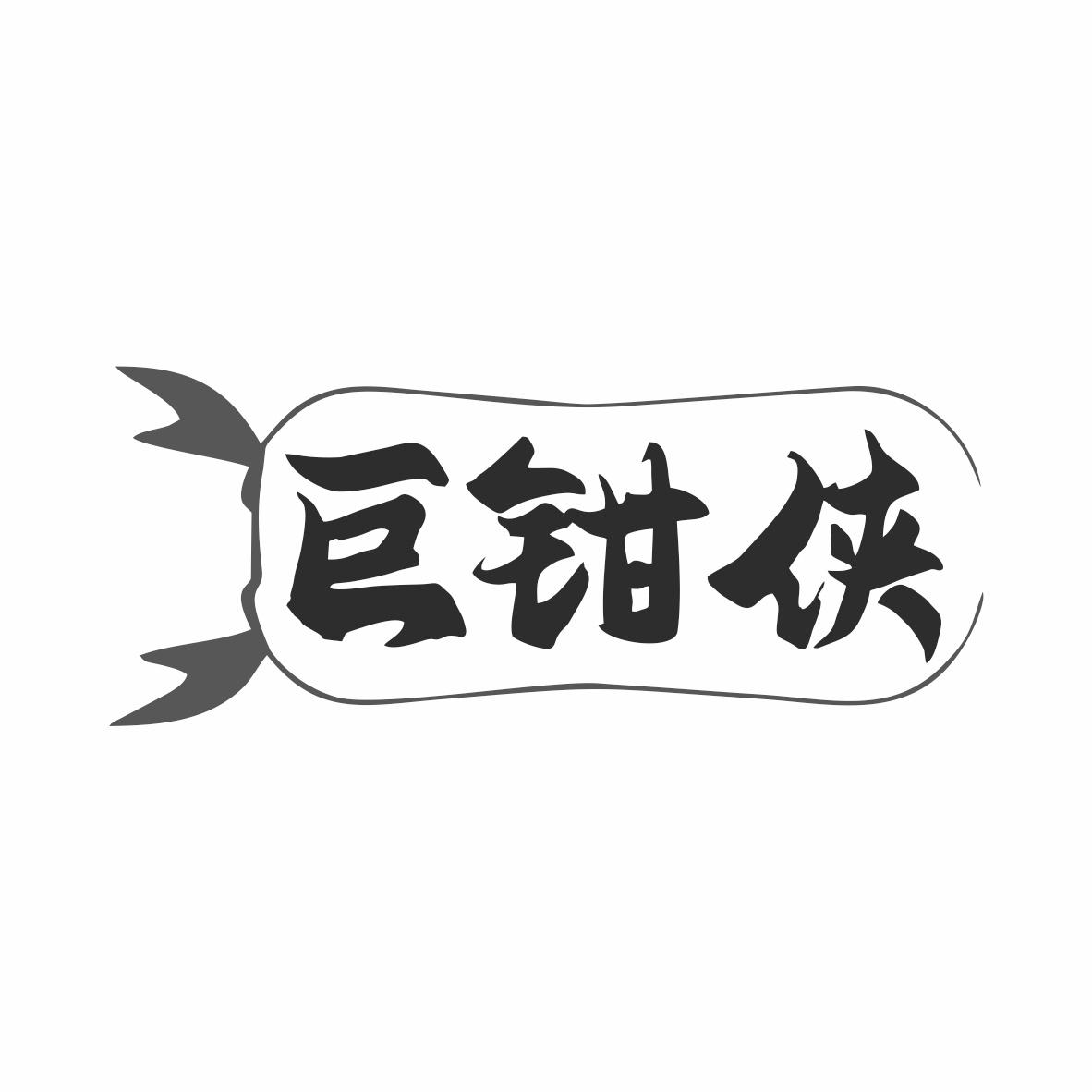 巨钳侠