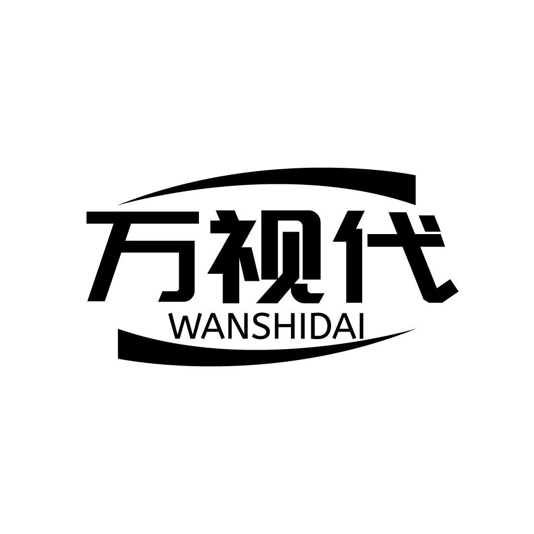 万视代