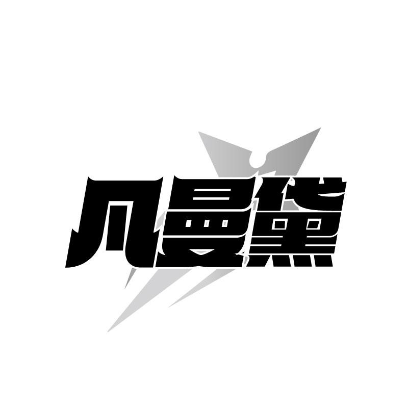 凡曼黛