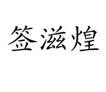 签滋煌