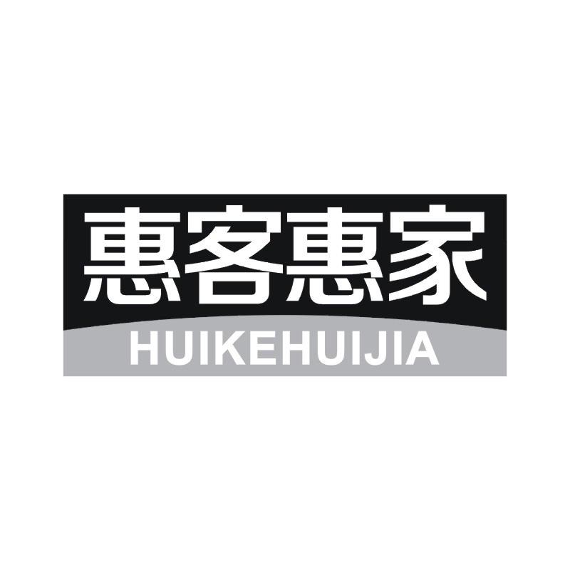 惠客惠家