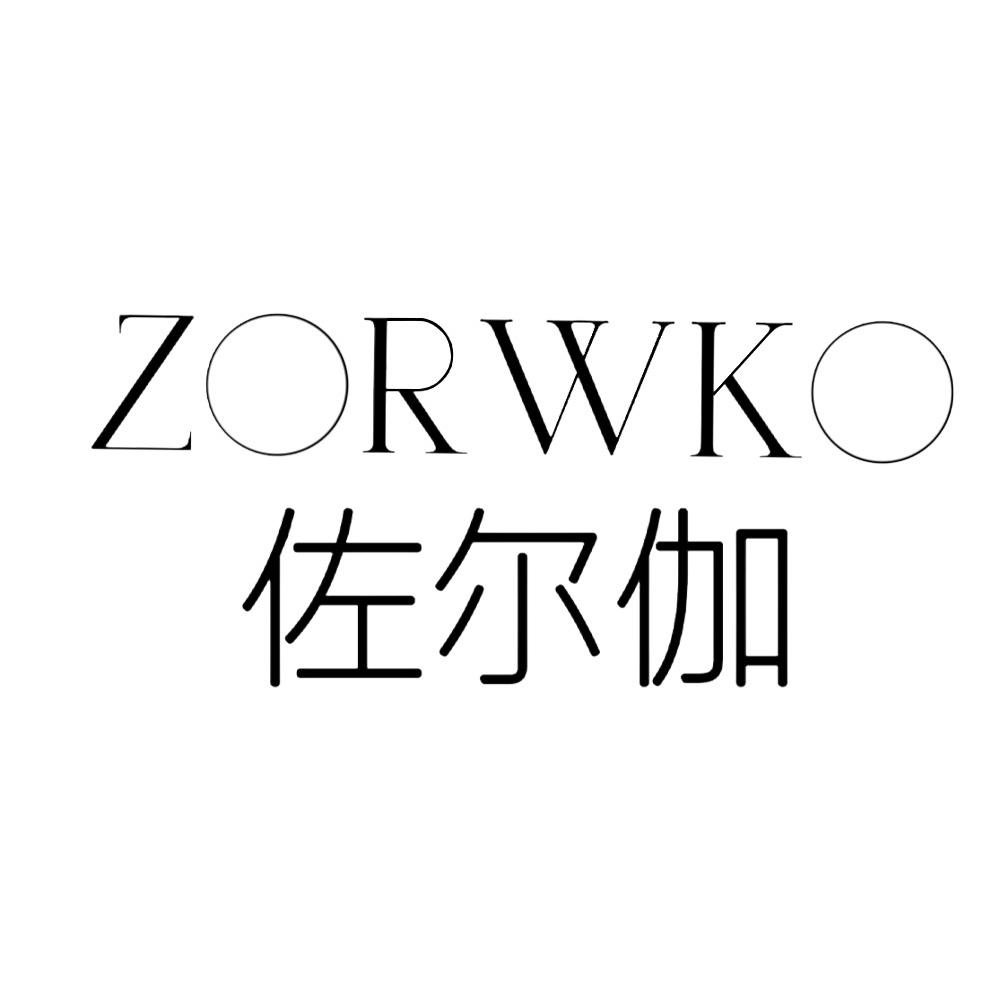 ZORWKO 佐尔伽