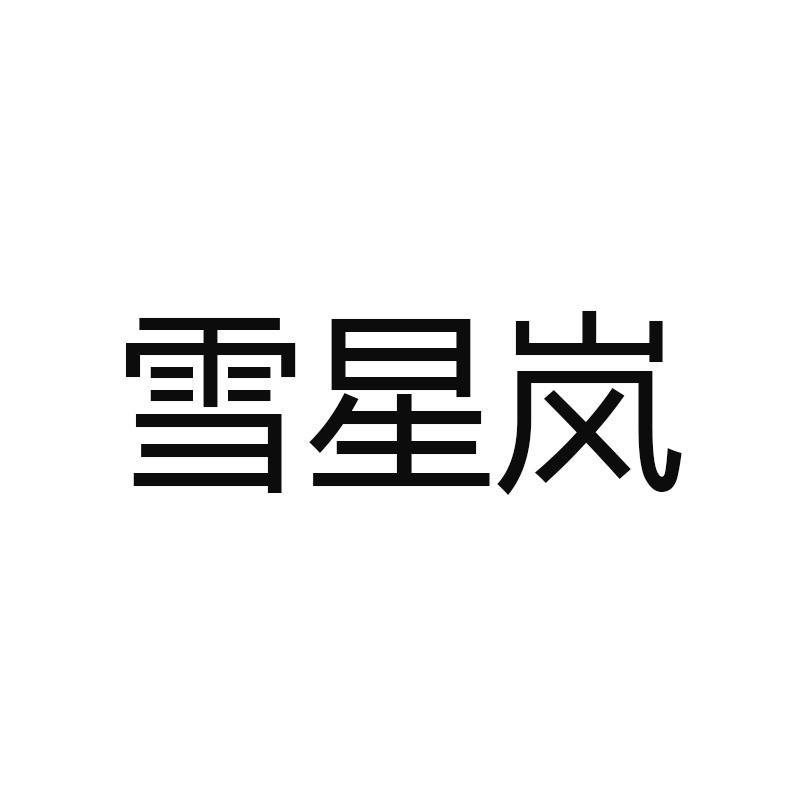 雪星岚
