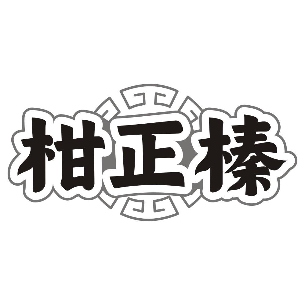 柑正榛
