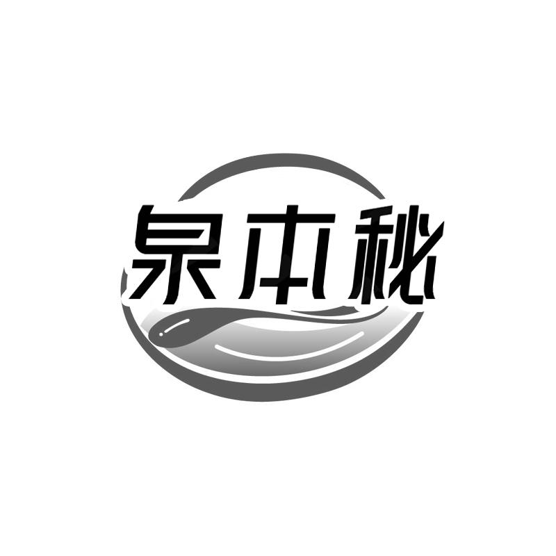 泉本秘