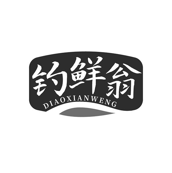 钓鲜翁