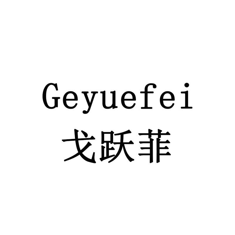 戈跃菲