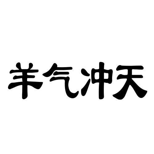 羊气冲天