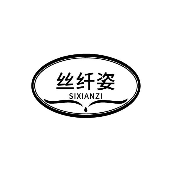 丝纤姿