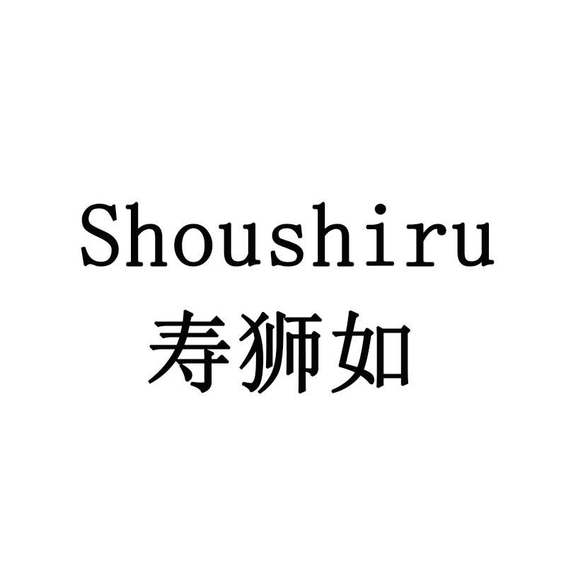 寿狮如