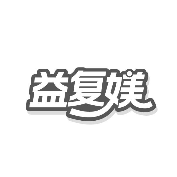 益复媄