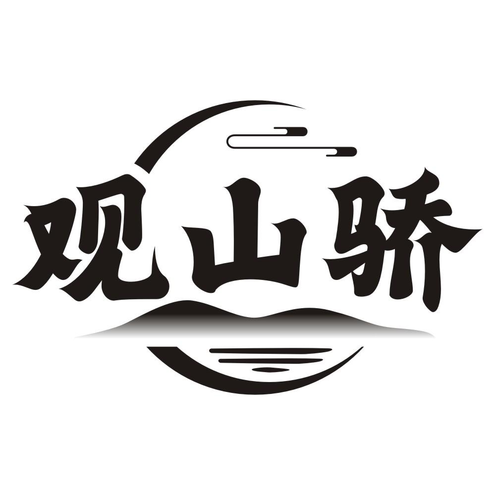 观山骄