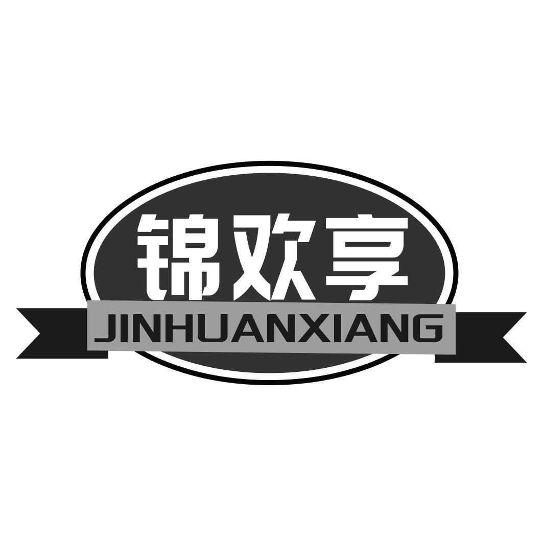 锦欢享