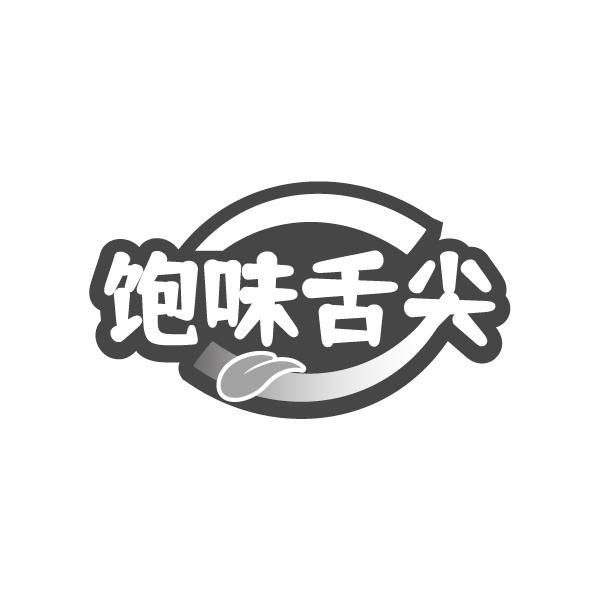 饱味舌尖