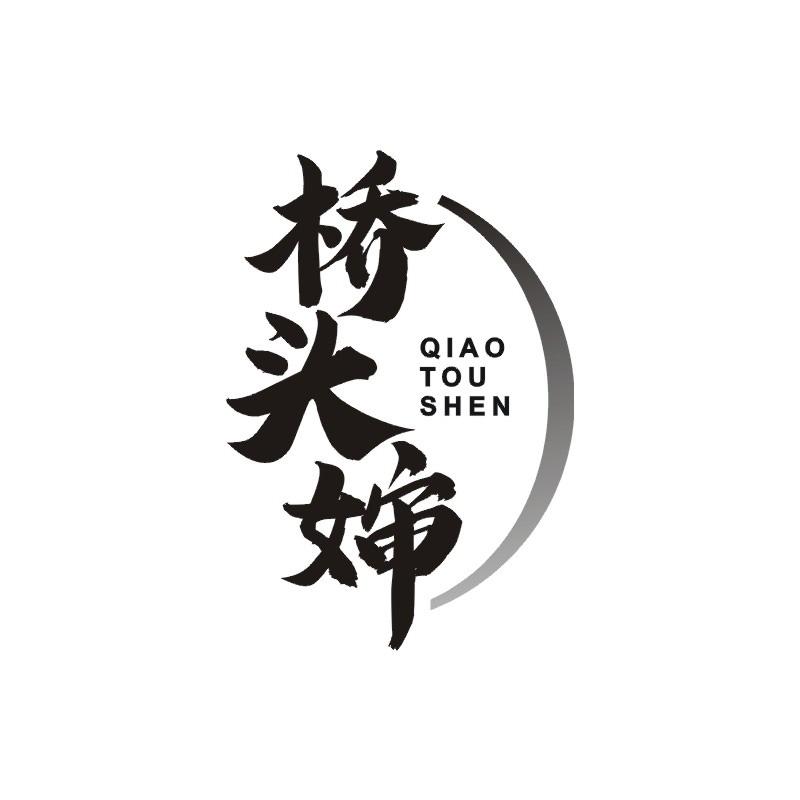 桥头婶