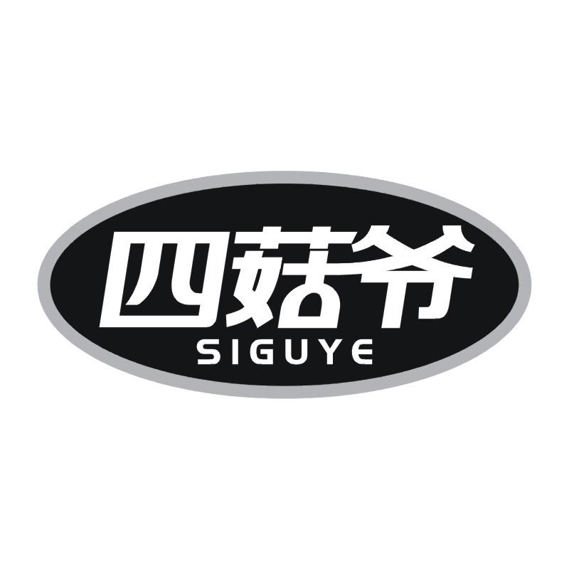 四菇爷