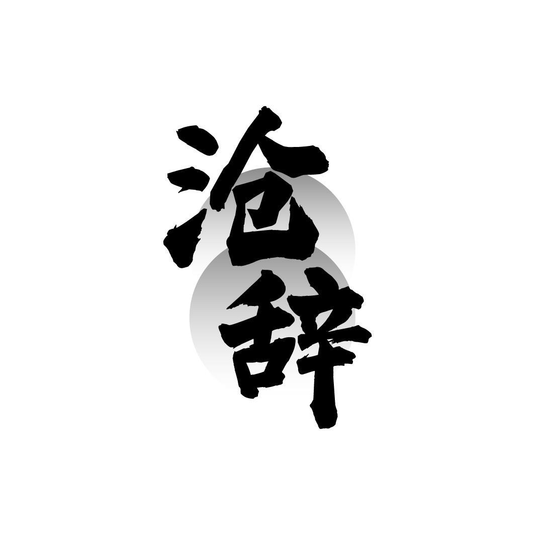 沧辞