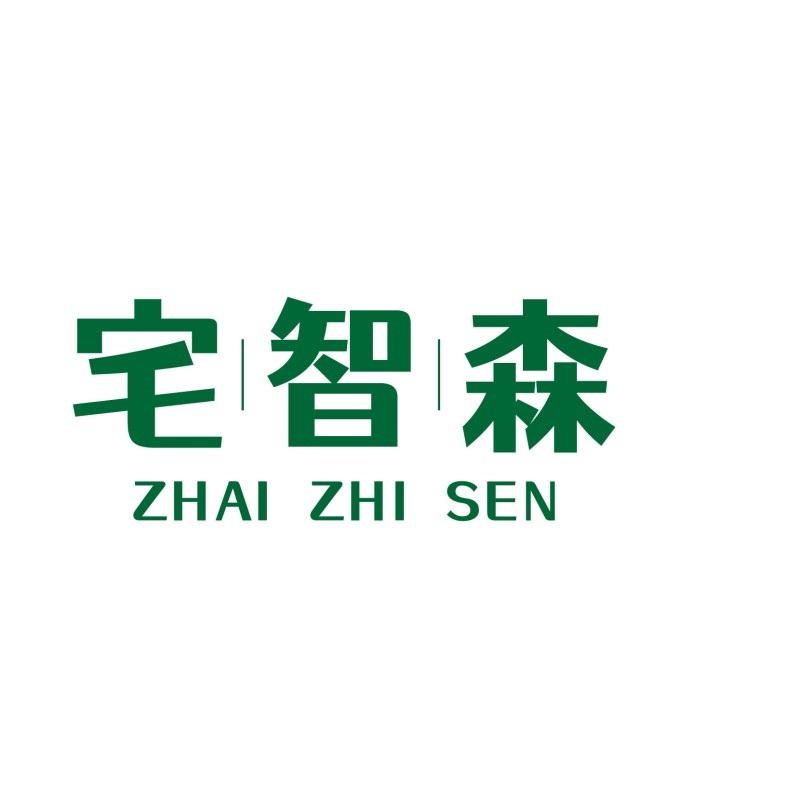 宅智森