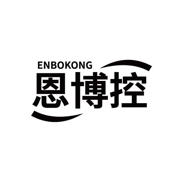 恩博控