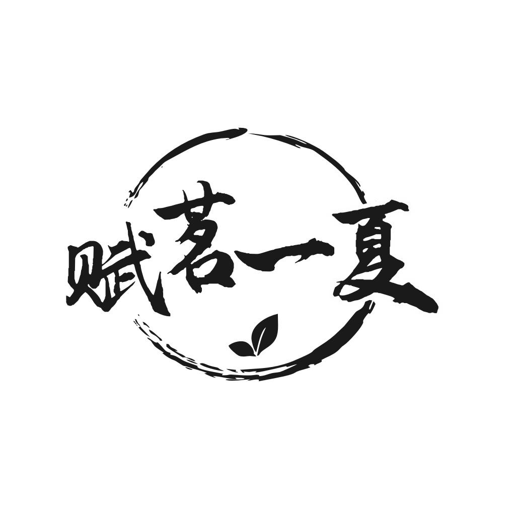 赋茗一夏