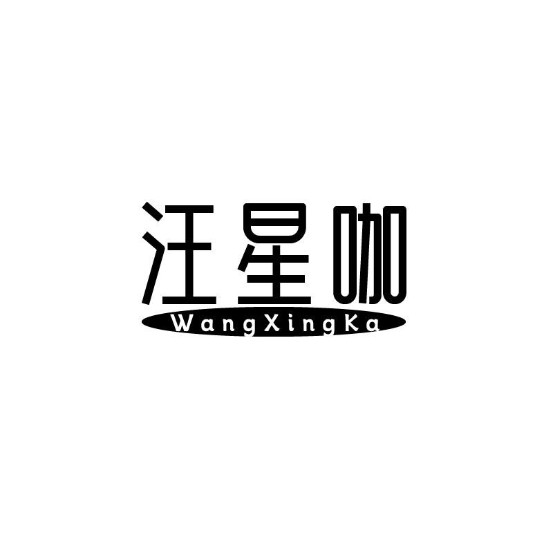汪星咖