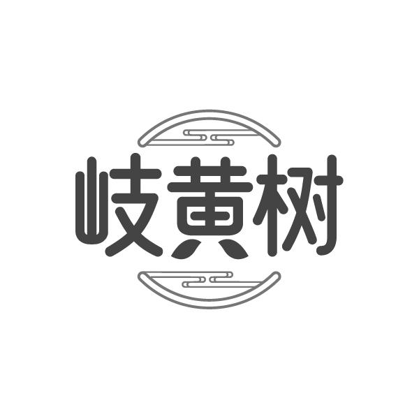 岐黄树
