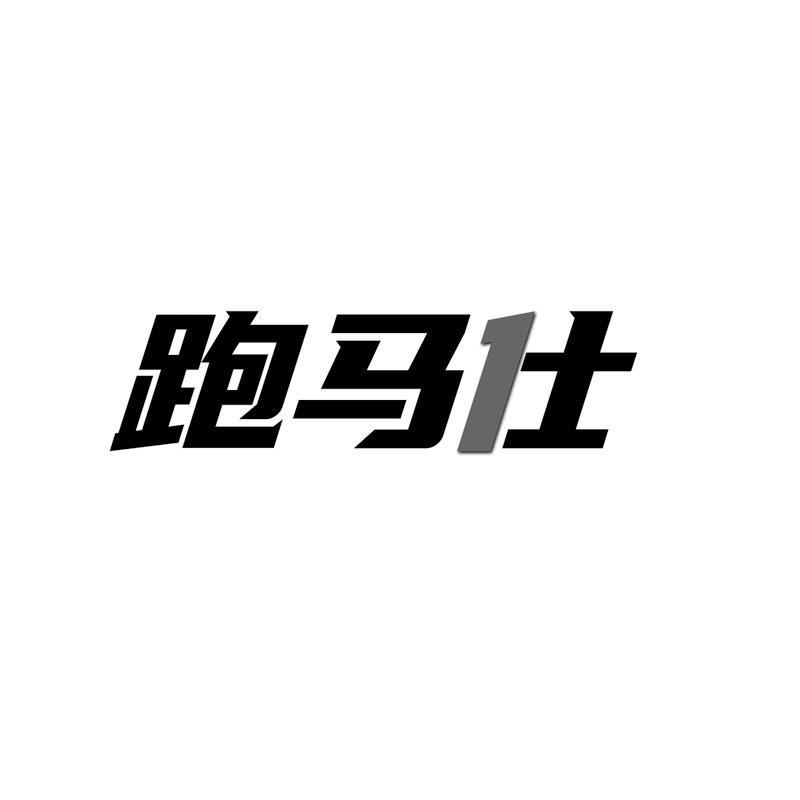 跑马仕