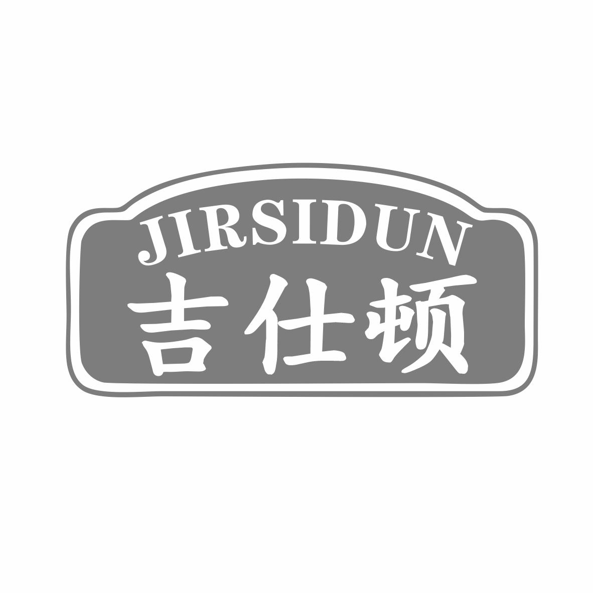 吉仕顿JIRSIDUN