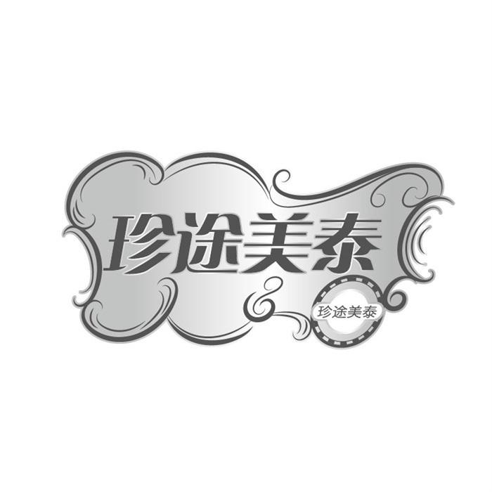 珍途美泰