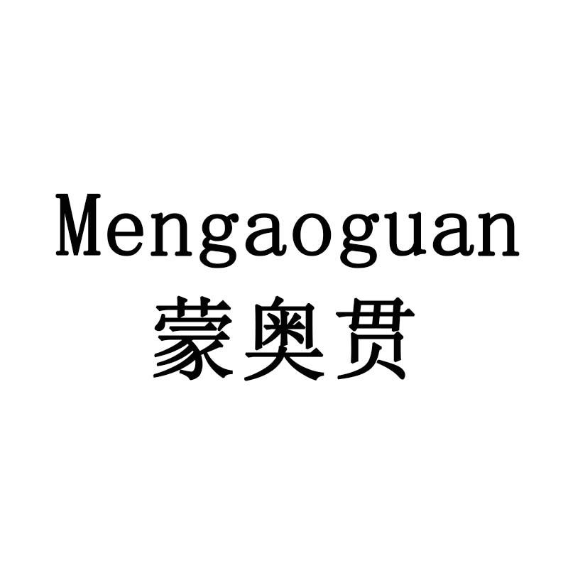 蒙奥贯