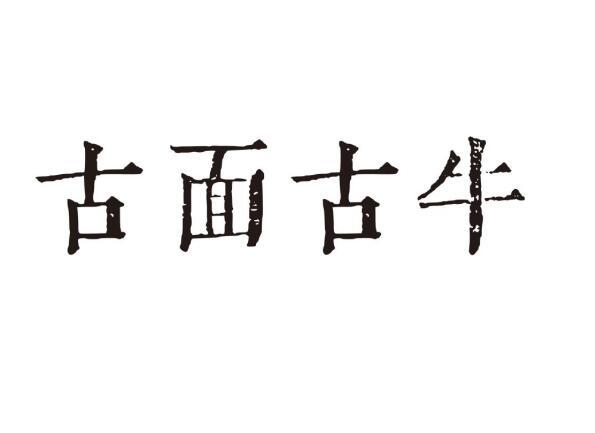 古面古牛