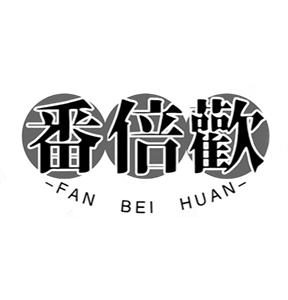 番倍欢