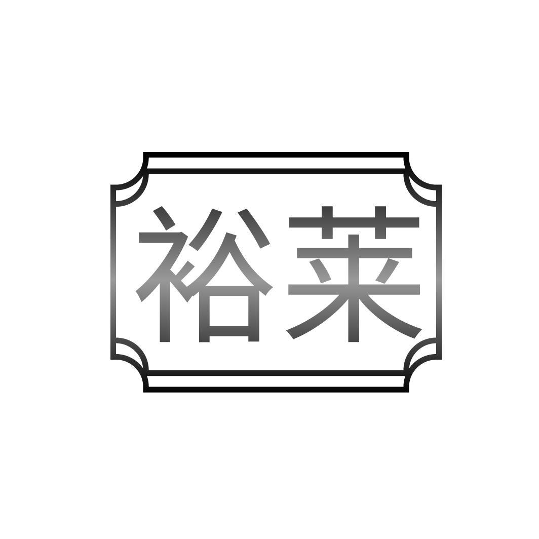 裕莱