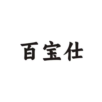 百宝仕